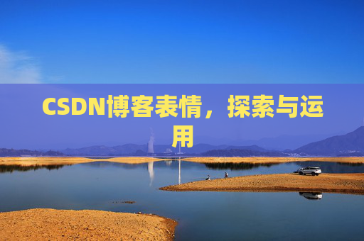 CSDN博客表情，探索与运用