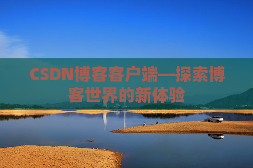 CSDN博客客户端—探索博客世界的新体验