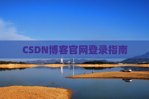 CSDN博客官网登录指南