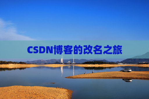 CSDN博客的改名之旅