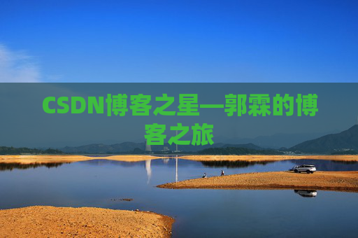 CSDN博客之星—郭霖的博客之旅