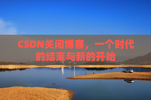 CSDN博客客户端—探索博客世界的便捷工具