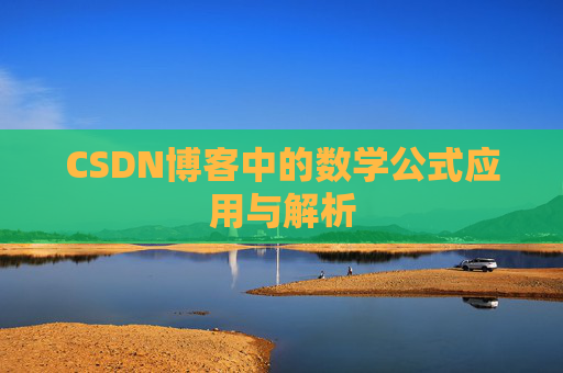 CSDN博客中的数学公式应用与解析